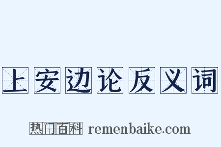 上安边论反义词是什么意思的图片